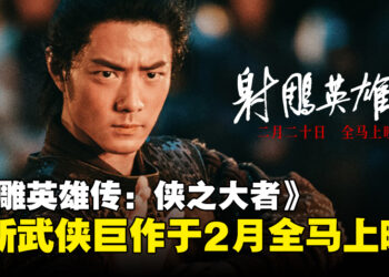 改编自金庸经典武侠作品《射雕英雄传：侠之大者》，宣布将于2月全马上映！