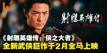 改编自金庸经典武侠作品《射雕英雄传：侠之大者》，宣布将于2月全马上映！