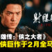 改编自金庸经典武侠作品《射雕英雄传:侠之大者》,宣布将于2月全马上映!