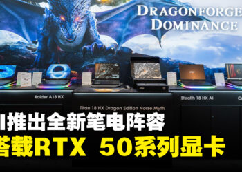【CES 2025】MSI发布全新笔电阵容，将搭载NVIDIA GeForce RTX 50系列显卡！