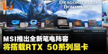 【CES 2025】MSI发布全新笔电阵容，将搭载NVIDIA GeForce RTX 50系列显卡！