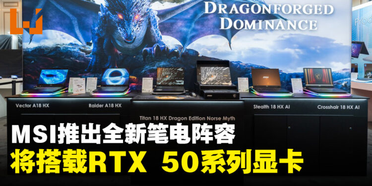 【CES 2025】MSI发布全新笔电阵容,将搭载NVIDIA GeForce RTX 50系列显卡!