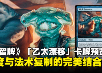 《万智牌》新牌组「乙太漂移」全新卡牌预览：速度与法术复制的奇妙碰撞！