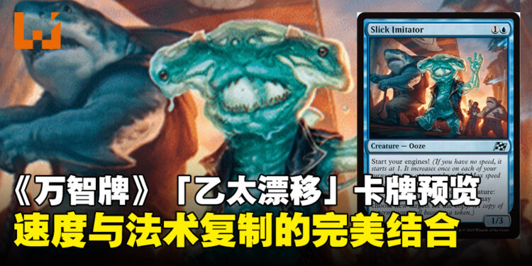 《万智牌》新牌组「乙太漂移」全新卡牌预览：速度与法术复制的奇妙碰撞！