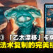 《万智牌》新牌组「乙太漂移」全新卡牌预览:速度与法术复制的奇妙碰撞!