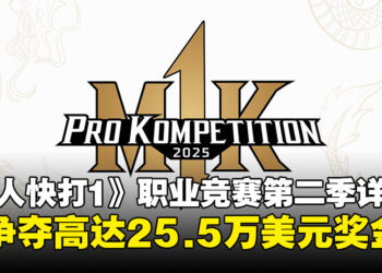 《真人快打 1》职业竞赛第二季详情公布，全球格斗高手争夺25.5万美元奖金！