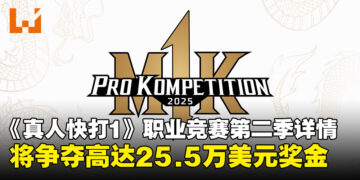 《真人快打 1》职业竞赛第二季详情公布，全球格斗高手争夺25.5万美元奖金！