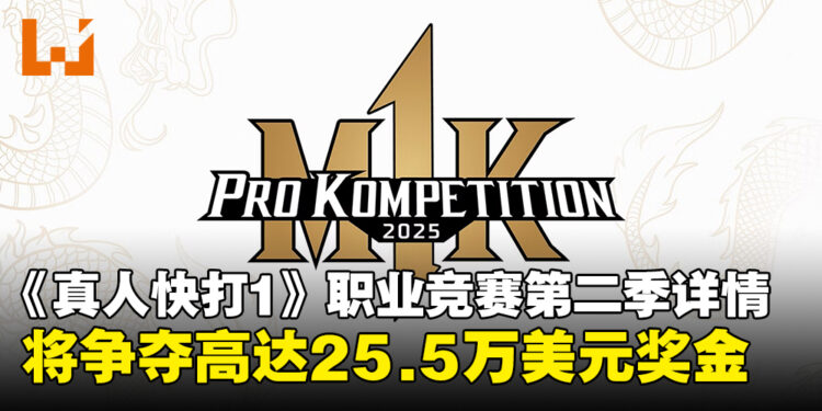 《真人快打 1》职业竞赛第二季详情公布,全球格斗高手争夺25.5万美元奖金!