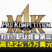 《真人快打 1》职业竞赛第二季详情公布,全球格斗高手争夺25.5万美元奖金!