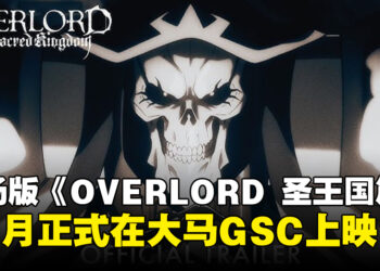 骨王的史诗战役！剧场版《OVERLORD 圣王国篇》于1月正式登陆大马GSC！