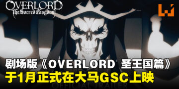 骨王的史诗战役！剧场版《OVERLORD 圣王国篇》于1月正式登陆大马GSC！