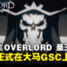 骨王的史诗战役!剧场版《OVERLORD 圣王国篇》于1月正式登陆大马GSC!