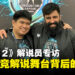 【PL2025】《Dota 2》解说Johnxfire & MLPDoTA专访:走进解说台的台前幕后!