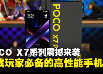 POCO X7系列震撼来袭，这些理由让它成为游戏玩家必备之选！