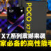 POCO X7系列震撼来袭,这些理由让它成为游戏玩家必备之选!