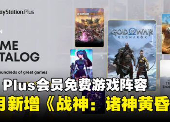PS Plus一月免费游戏阵容公开，本月新增《战神：诸神黄昏》等游戏！