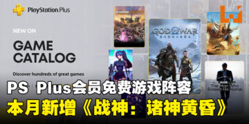 PS Plus一月免费游戏阵容公开，本月新增《战神：诸神黄昏》等游戏！