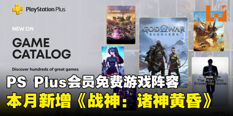 PS Plus一月免费游戏阵容公开,本月新增《战神:诸神黄昏》等游戏!
