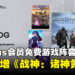 PS Plus一月免费游戏阵容公开,本月新增《战神:诸神黄昏》等游戏!