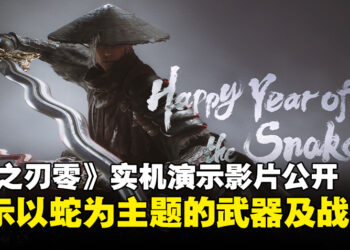 《影之刃零》蛇年贺岁实机演示影片公开，全新以蛇为主题的武器登场！