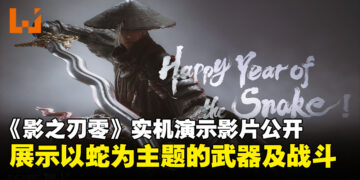 《影之刃零》蛇年贺岁实机演示影片公开，全新以蛇为主题的武器登场！