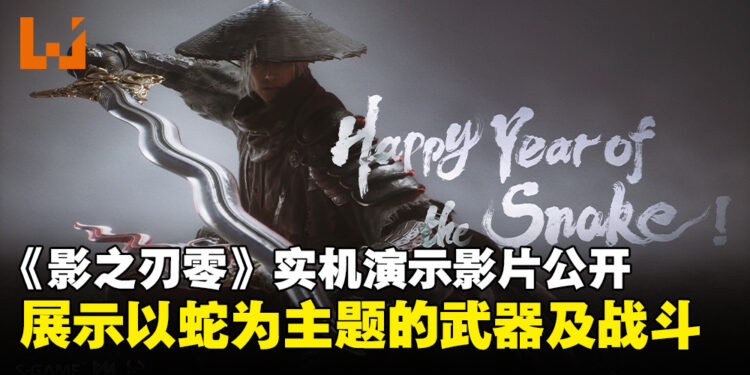 《影之刃零》蛇年贺岁实机演示影片公开，全新以蛇为主题的武器登场！