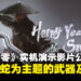 《影之刃零》蛇年贺岁实机演示影片公开,全新以蛇为主题的武器登场!