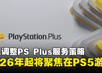 索尼宣布调整PS Plus服务策略，2026年起将聚焦在PS5游戏！