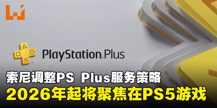 索尼宣布调整PS Plus服务策略，2026年起将聚焦在PS5游戏！