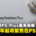 索尼宣布调整PS Plus服务策略，2026年起将聚焦在PS5游戏！