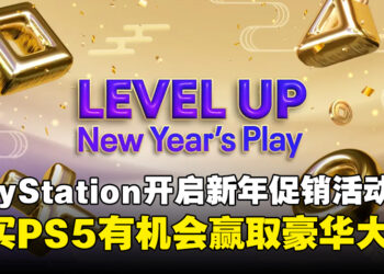 PlayStation开启农历新年促销活动，购买PS5即有机会赢取豪华大奖！