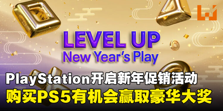 PlayStation开启农历新年促销活动，购买PS5即有机会赢取豪华大奖！