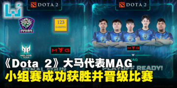 【PL2025】APAC Predator League 2025《Dota 2》小组赛：马来西亚战队成功晋级！