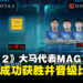 【PL2025】APAC Predator League 2025《Dota 2》小组赛:马来西亚战队成功晋级!
