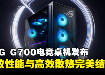【CES 2025】ASUS ROG G700电竞桌机正式发布，全新设计、性能与散热轻松掌控！