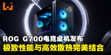 【CES 2025】ASUS ROG G700电竞桌机正式发布，全新设计、性能与散热轻松掌控！