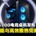 【CES 2025】ASUS ROG G700电竞桌机正式发布,全新设计、性能与散热轻松掌控!