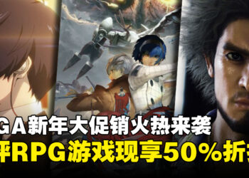 SEGA新年大促销畅享获奖RPG游戏，可享高达50%的折扣！