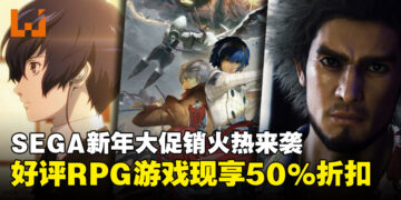 SEGA新年大促销畅享获奖RPG游戏，可享高达50%的折扣！