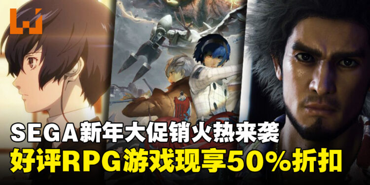 SEGA新年大促销畅享获奖RPG游戏，可享高达50%的折扣！