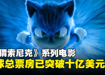 《Sonic The Hedgehog》系列电影全球总票房突破十亿美元，音速传奇再创佳绩！