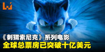 《Sonic The Hedgehog》系列电影全球总票房突破十亿美元，音速传奇再创佳绩！