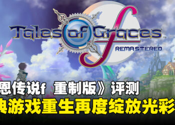 《Tales of Graces f Remastered》评测：重生并焕发全新光彩的经典之作！