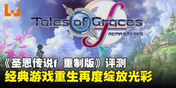 《Tales of Graces f Remastered》评测：重生并焕发全新光彩的经典之作！