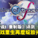 《Tales of Graces f Remastered》评测:重生并焕发全新光彩的经典之作!