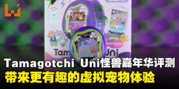 Tamagotchi Uni Monster Carnival评测：打造更有趣的全新虚拟宠物体验！