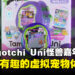 Tamagotchi Uni Monster Carnival评测:打造更有趣的全新虚拟宠物体验!