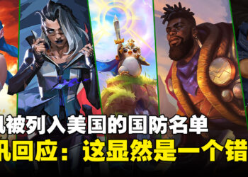 腾讯被列入美国的国防名单，并回应称：这显然是一个错误！