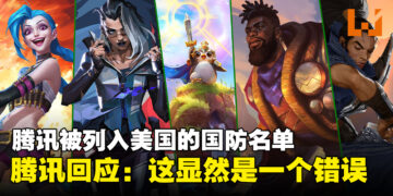 腾讯被列入美国的国防名单，并回应称：这显然是一个错误！
