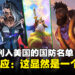腾讯被列入美国的国防名单，并回应称：这显然是一个错误！
